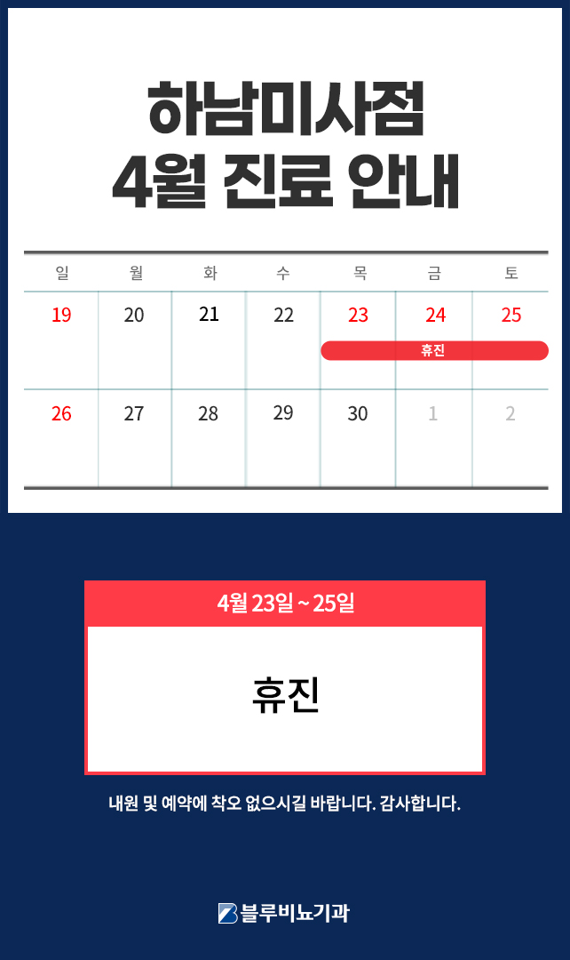 4월 미사점 진료 안내