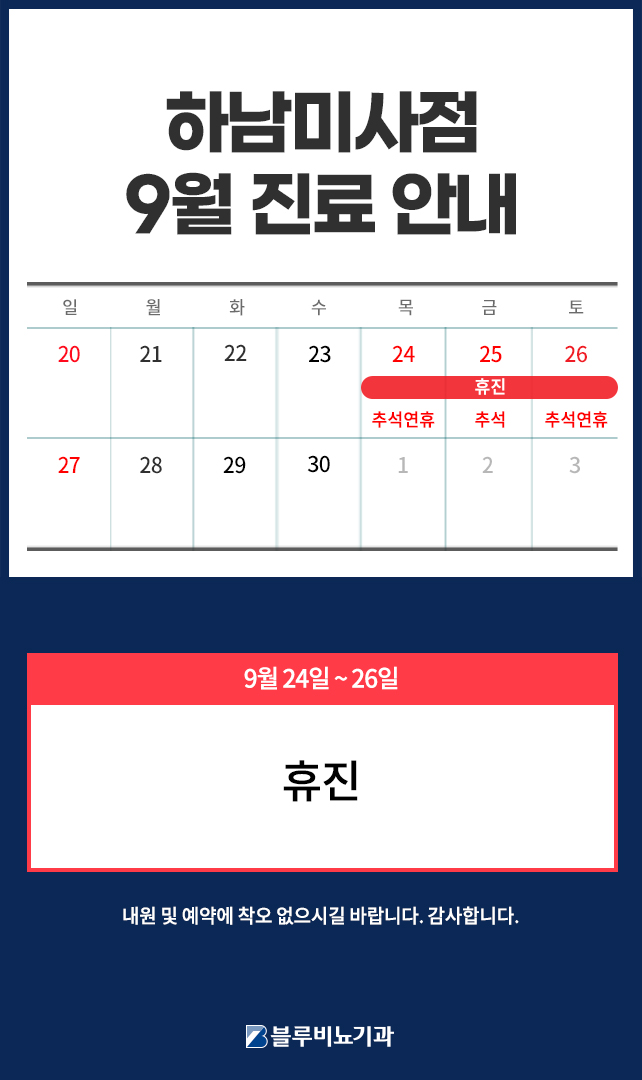 [하남미사점] 9월 진료일정
