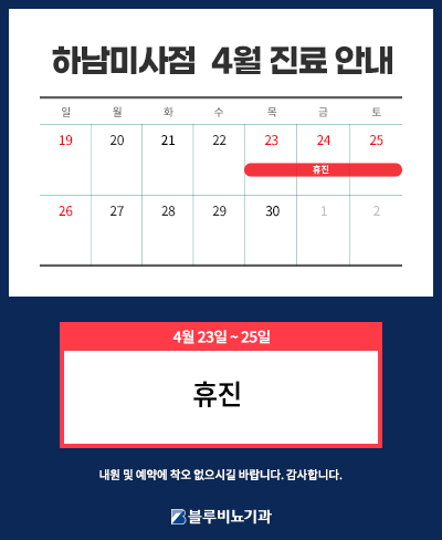 4월 미사점 진료 안내