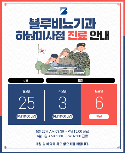 [미사점] 5,6월 진료 안내 팝업
