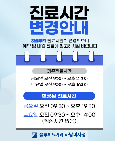 [미사점] 진료시간 변경안내 