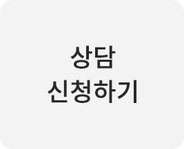 상담신청하기 버튼 이미지