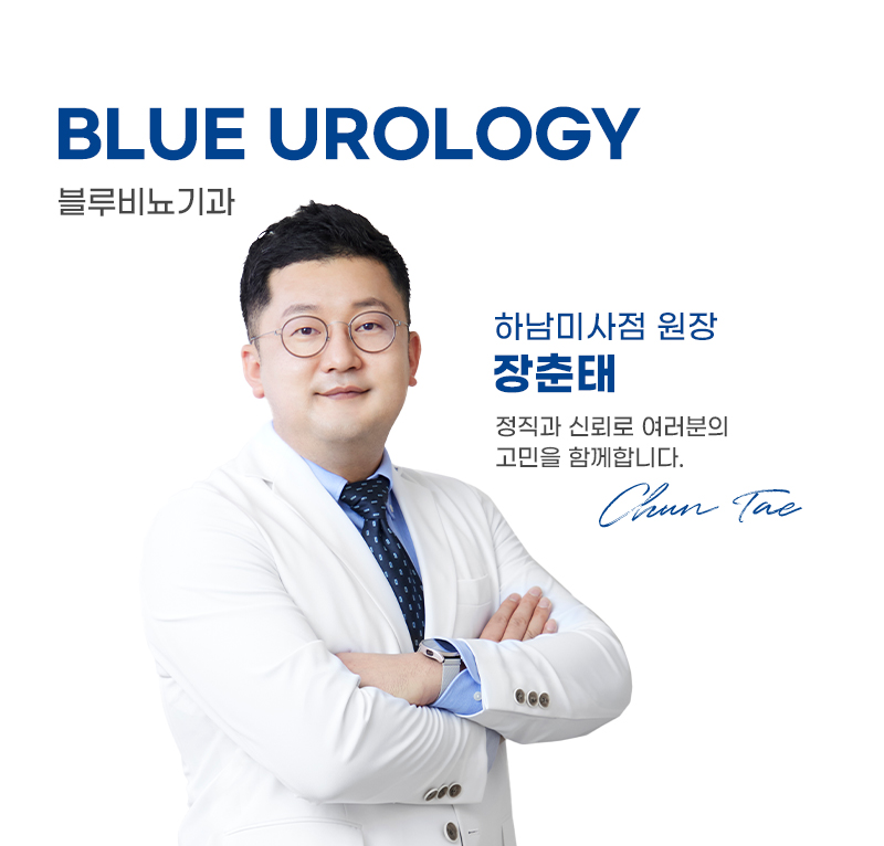 블루비뇨기과 강남점 장춘태 원장님